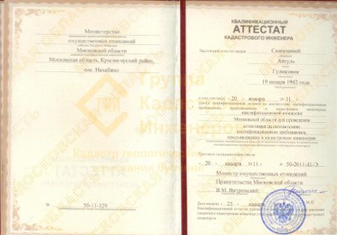 Аттестат кадастрового инженера Скворцовой Айгуль