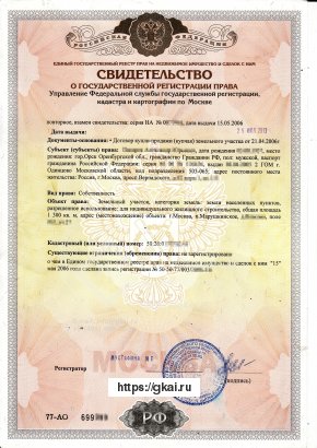 Свидетельство регистрации права на земельный участок категории земли населенных пунктов