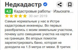 Отзыв от Маклаков Сергей для ГКИ Недкадастр