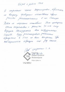 Отзыв от Ширинская Т.В. для ГКИ Недкадастр