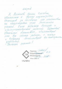 Отзыв от Тихонова Ирина Олеговна для ГКИ Недкадастр