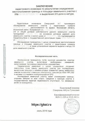 Заключение кадастрового инженера по результатам определения местоположения границы и площади участка