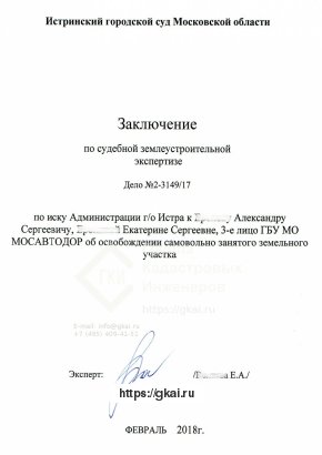 Землеустроительная экспертиза